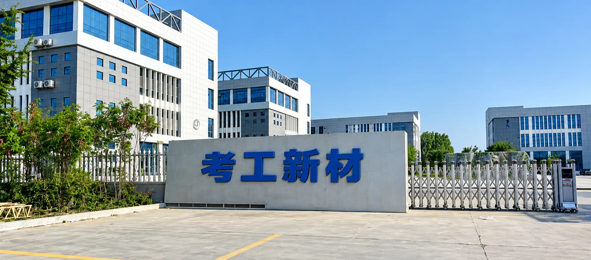 考工新材企业厂区